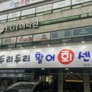 울산 남구 대공원맛집 옥동횟집 : 두리두리활어회센터 후기, 주차, 아기의자, 페이