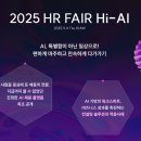 엑스퍼트컨설팅 | 엑스퍼트컨설팅 주관 2025 HR FAIR Hi-AI 후기