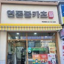 연돈볼카츠부천