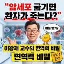 씨유도당싱싱점 | 암세포 굶기면 환자가 죽는다? 이왕재 교수의 면역력 비밀