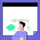 서창한우정육식당