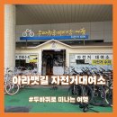 아라뱃길자전거대여소 | [두바퀴로 떠나는 여행] 아라뱃길 자전거 대여소 2인 커플자전거 대여 후기