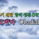 오바댜 Obadiah (NIV,무자막) 이미지