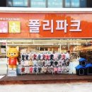 폴리파크 신암점 이미지