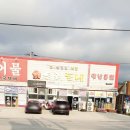 전라북도 부안군; 변산반도 대명리조트(격포해수욕장) 근처 고기 맛집, 우리돈네