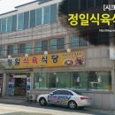 정일식육식당 이미지
