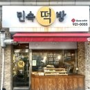 민속떡방 이미지