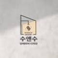 수앤수인테리어디자인 이미지