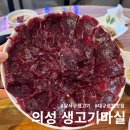의성생고기마실 | 대구 달서구 생고기 맛집 의성생고기마실 뭉티기 솔직후기