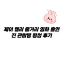화해담 | 제이 켈리 줄거리 영화 출연진 관람평 평점 후기