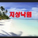 지상낙원 이미지