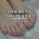 나트랑 <오데샤 네일> 내돈내산 페디 받은 후기 + 디자인