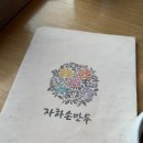 앵두 - 가평군 조종희망로 41 | 종로미쉐린가이드맛집 부암동 자하손만두 만둣국 콩국 앵두화채 내돈내산 후기