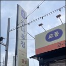 교동감나무집 복현점 | 또 가고싶은 복현오거리맛집!! 교동감나무집 복현점 후기