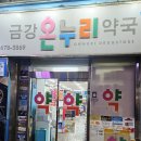 누가온누리약국 이미지