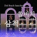 음이온 노래연습장 | 쏠비치 삼척 숙박 후기 + 강원 삼척 여행
