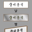 꿀미분식