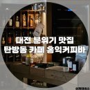 대전 탄방동 카페 추천 홍익커피바 주차 커피 위스키 종류