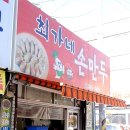 최가네손만두