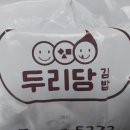두리당김밥 | [면목/두리당] 들기름묵은지김밥 어린이김밥 떡볶이
