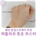 퍼플리쉬 | 웨딩촬영 톤업 필수템 추천 퍼플리쉬 톤온 부스터 솔직 후기