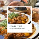 평택 고덕 아이랑 가기좋은 찜닭 맛집, 안동김대감 내돈내산 후기