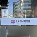 의료법인 창덕의료재단 필립의원 | 연말엔 건강검진 대장내시경 포함 필립메디컬센터