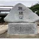 제274회 정기산행 11월01일 첫째일요일 순창 용궐산(646m)하늘길 이미지