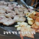 돈내코통삼겹