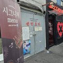 백억포차 | [성수동 맛집] 레트로 분위기의 가성비 좋은 백억 포차 방문 후기