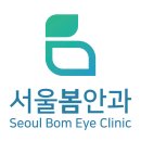 서울봄안과의원 이미지