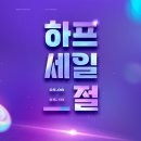 하프클럽 이미지