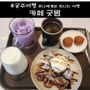 분위기 좋은 공주 공산성 카페 굿밤 후기