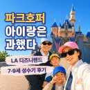 11545-06-00-05 | LA 디즈니랜드 티켓 파크호퍼 이용 후기 추천 동선