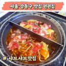편편집 하남점 | 서울 강동구 맛집 길동역 샤브샤브 편편집 내돈내산 + 주차