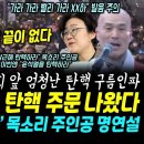 국회 앞 엄청난 윤부부 탄핵 구름인파, 마침내 불교계도 탄핵 주문 나왔다, 들어보니 쎄다 ("박근혜 탄핵하라" 목소리 주인공, 윤석열 이미지