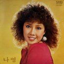 나영 신곡집 [종로에서 명동까지／그대 생각하면서] (1982) 이미지