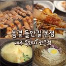 봄결들안길본점 | 대구 흑돼지 수성구 들안길 맛집 [ 봄결 들안길본점 ] 제주도 가지 말고 봄결 오겹살 솔직 후기
