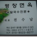 평창면옥 - 평창군 | 평창면옥