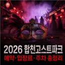 의령-의령-의령-D-8 | 2026 '합천고스트파크' 예약·입장료 총정리 (할인 / 주차 / 숙소 / 애견동반 / 먹거리 후기)