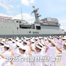 ⚓️ 2025년 순항훈련전단 출항 이미지