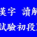 성경한자 독해능력시험 초단 선정 한자(100자) 이미지