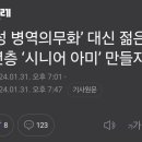 여성 병역의무화 방안 대신 떠오른 다른 방법 이미지