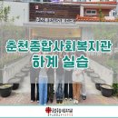 춘천종합사회복지관 | [춘천종합사회복지관] 춘천종합사회복지관 하계 실습