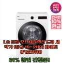 화이트21 | LG 트롬 오브제컬렉션 드럼 세탁기 1등급 19~21KG 화이트 (FG21WN) 사용후기!