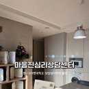 아산시정신건강복지센터 (옥내1) | 아산 배방 마음진심리상담센터🌿 상담 진행 과정 &amp; 분위기 총정리