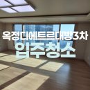 [옥정]집이 바뀌는 정리수납 | 옥정 디에트르에듀포레 대방3차아파트 입주청소 추천