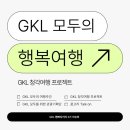 [햅삐지키리 2기] GKL 사회공헌재단의 소리를 대신한 따뜻한 여행