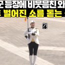 한국여군 등장에 비웃음친 외국인들 1분후 벌어진 소름돋는 상황 이미지