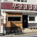 삼겹살파는집 이미지